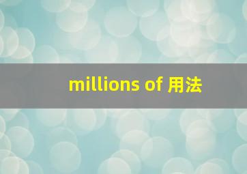 millions of 用法